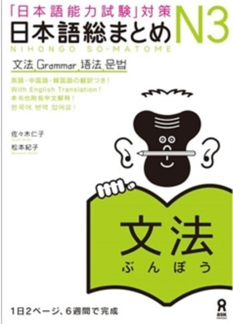 Ask Publication Nihongo So-Matome N3 Grammar 1