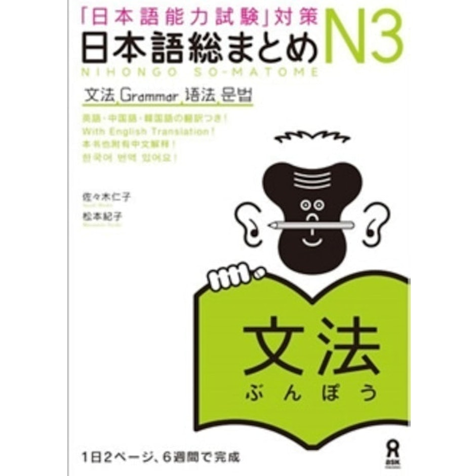Ask Publication Nihongo So-Matome N3 Grammar translation missing: id.activerecord.decorators.item_part_image/alt