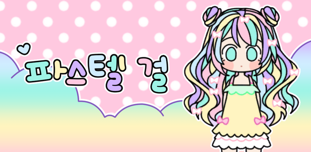 Soyeon Soft Pastel Girl : Dress Up Game 1